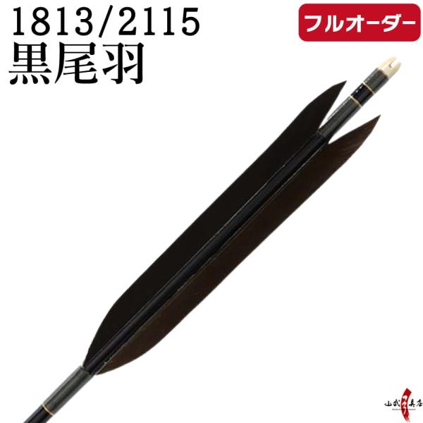 フルオーダー製作矢 1813 / 2115 黒尾羽  6本組　選べる：和紙巻き、矧ぎ糸 送料無料【O...