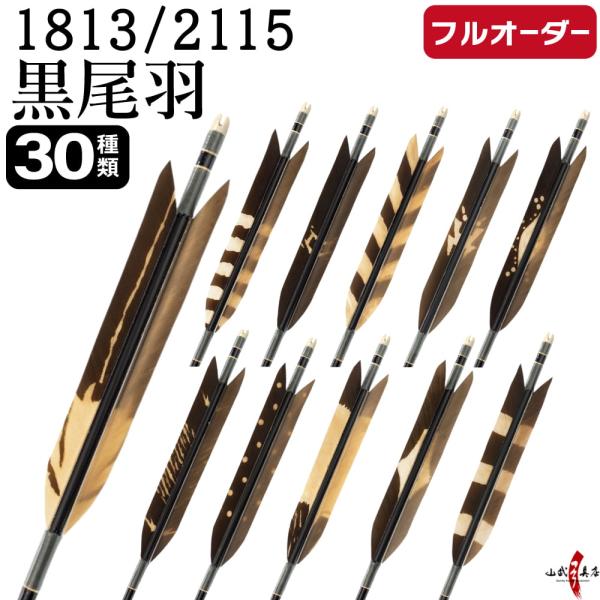 フルオーダー製作矢 1813/2115 黒尾羽 染抜き 6本組　選べる：羽根(30種) 、和紙巻き、...