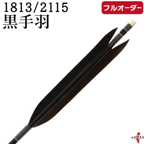 フルオーダー製作矢 1813 / 2115 黒手羽  6本組　選べる：和紙巻き、矧ぎ糸 送料無料【O...