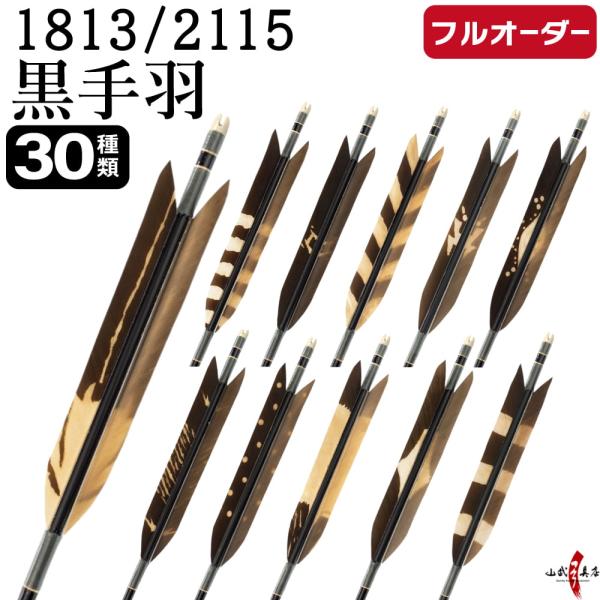フルオーダー製作矢 1813/2115 黒手羽 染抜き 6本組　選べる：羽根(30種) 、和紙巻き、...