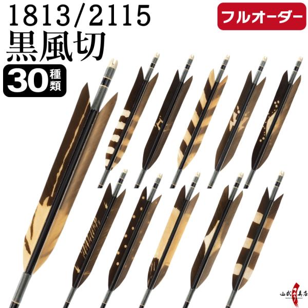 フルオーダー製作矢 1813/2115 黒風切 染抜き 6本組　選べる：羽根(30種) 、和紙巻き、...