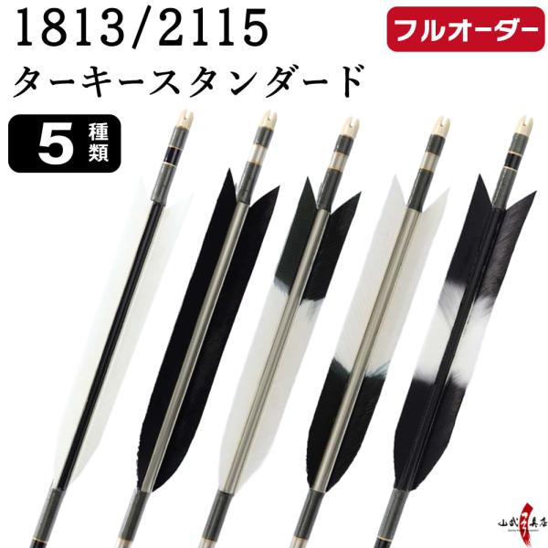 フルオーダー製作矢 1813/2115 ターキー スタンダード 6本組　選べる：羽根(5種) 、和紙...