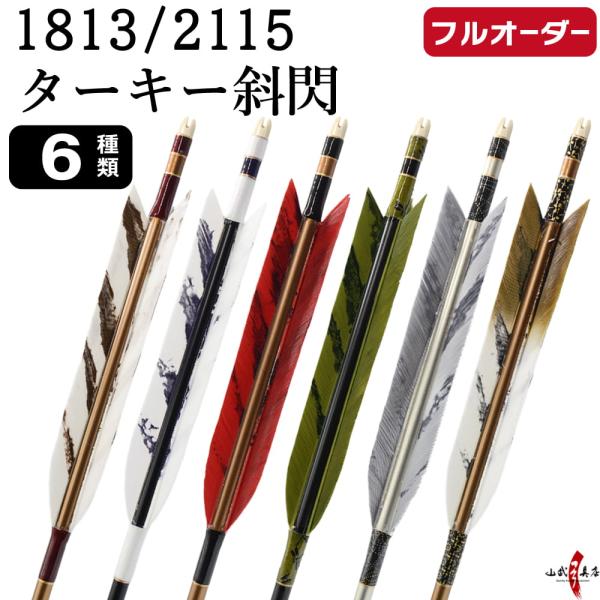 フルオーダー製作矢 1813/2115 ターキー 斜閃 6本組　選べる：羽根(6種)  和紙巻き、矧...