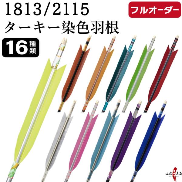 フルオーダー製作矢 1813/2115 ターキー 染色羽根 6本組　選べる：羽根(16種)  和紙巻...