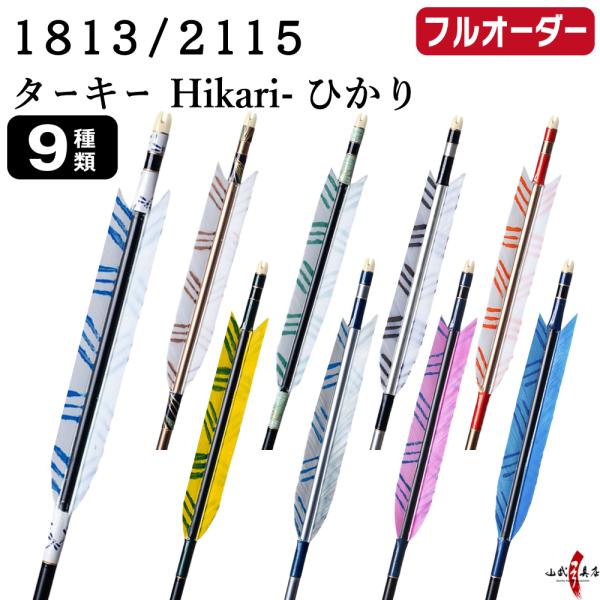 フルオーダー製作矢 1813/2115 ターキー Hikari ひかり 6本組　選べる：羽根(9種)...