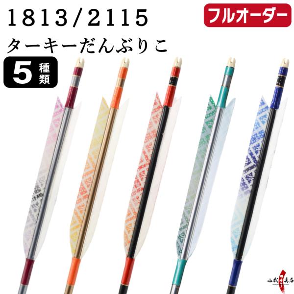 フルオーダー製作矢 1813/2115 ターキー だんぶりこ 6本組　選べる：羽根(5種)  和紙巻...
