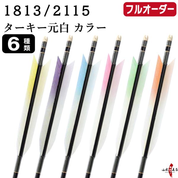 フルオーダー製作矢 1813/2115 ターキー 元白 カラー 6本組　選べる：羽根(6種)  和紙...