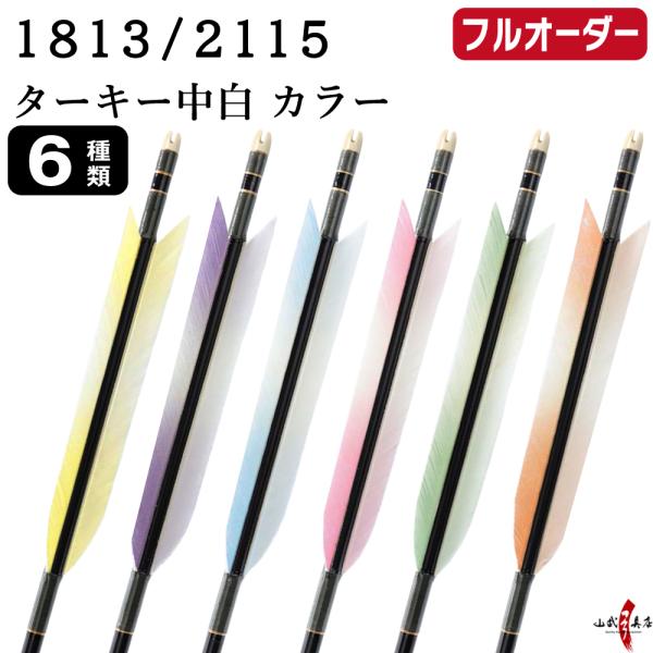 フルオーダー製作矢 1813/2115 ターキー 中白 カラー 6本組　選べる：羽根(6種)  和紙...