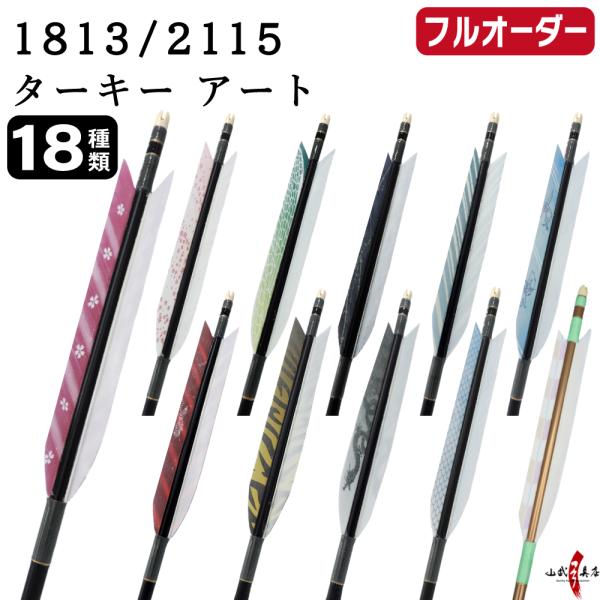 フルオーダー製作矢 1813/2115 ターキー アート 6本組　選べる：羽根(18種)  和紙巻き...
