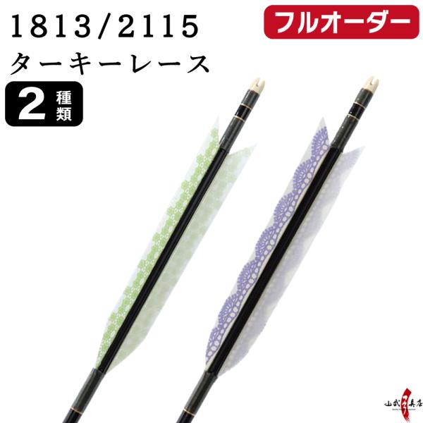 フルオーダー製作矢 1813/2115 ターキー レース 6本組　選べる：羽根(2種)  和紙巻き、...