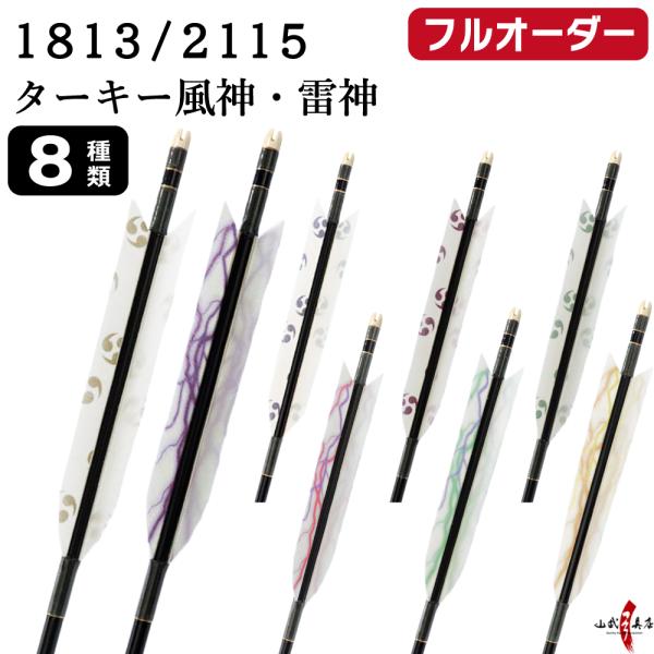フルオーダー製作矢 1813/2115 ターキー 風神 雷神 6本組　選べる：羽根(8種)  和紙巻...