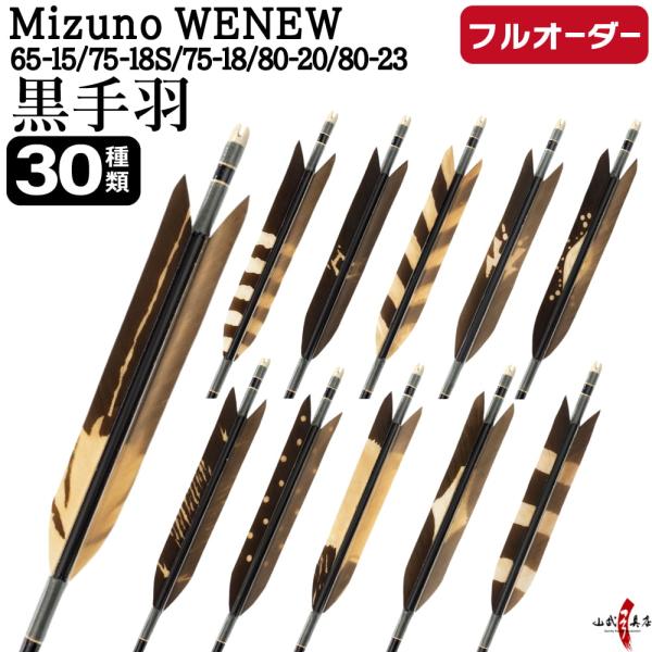 フルオーダー製作矢 Mizuno WENEW 黒手羽 染抜き 6本組　サイズ(65-15/75-18...