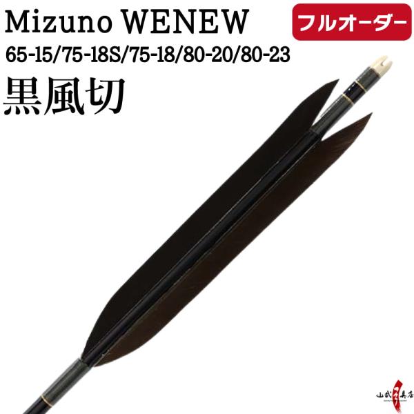 フルオーダー製作矢 Mizuno WENEW 黒風切  6本組　サイズ(65-15 / 75-18S...