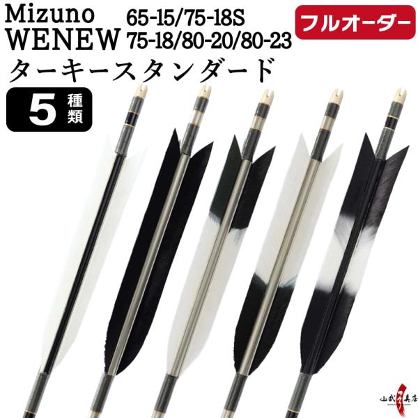 フルオーダー製作矢 Mizuno WENEW ターキー スタンダード 6本組　(65-15/75-1...