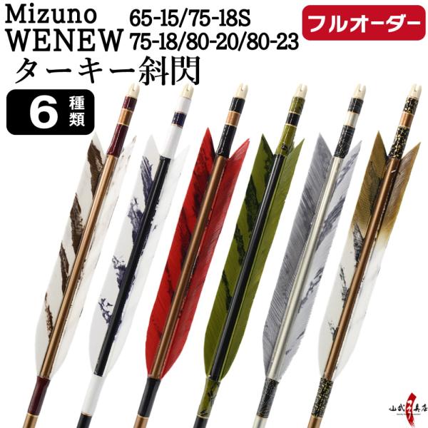 フルオーダー製作矢 Mizuno WENEW ターキー 斜閃 6本組　(65-15/75-18S/7...