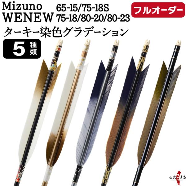 フルオーダー製作矢 Mizuno WENEW ターキー 染色グラデーション 6本組　(65-15/7...