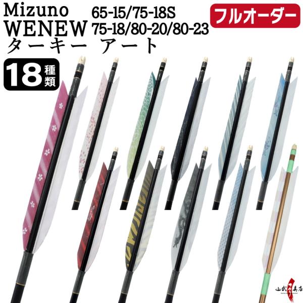 フルオーダー製作矢 Mizuno WENEW ターキー アート 6本組　(65-15/75-18S/...