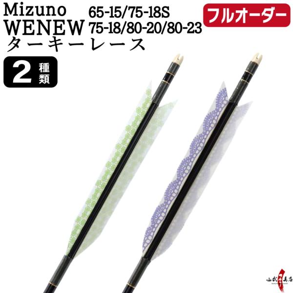 フルオーダー製作矢 Mizuno WENEW ターキー レース 6本組　(65-15/75-18S/...