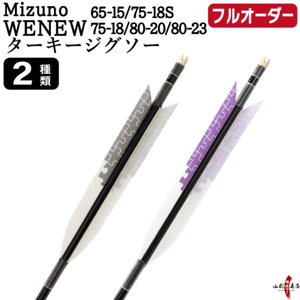 フルオーダー製作矢 Mizuno WENEW ターキー ジグソー 6本組　(65-15/75-18S...