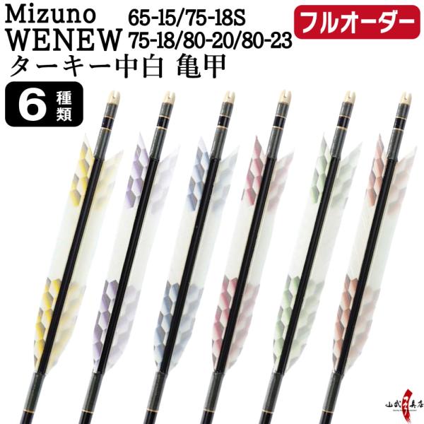 フルオーダー製作矢 Mizuno WENEW ターキー 中白 亀甲 6本組　(65-15/75-18...