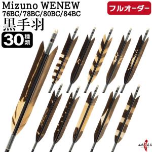 フルオーダー製作矢 Mizuno WENEW B...の商品画像