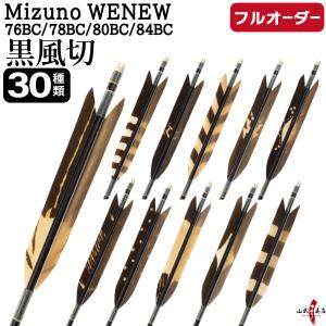 フルオーダー製作矢 Mizuno WENEW B...の商品画像