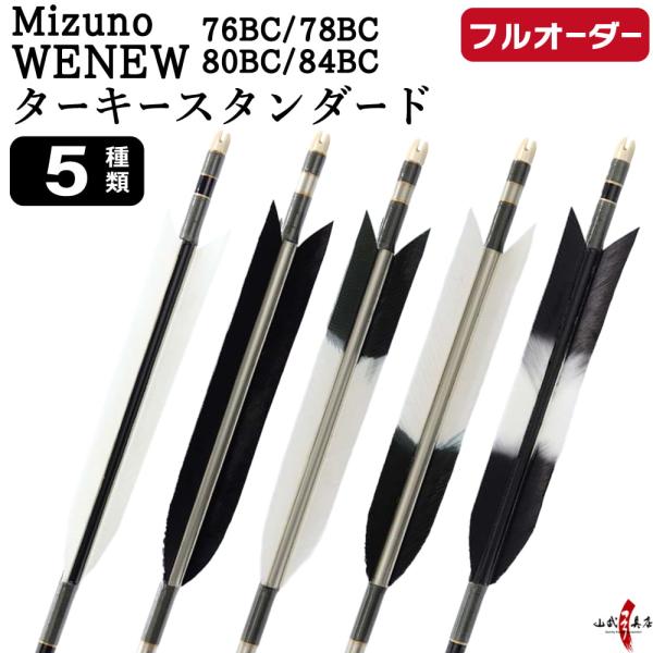 フルオーダー製作矢 Mizuno WENEW BC カーボン ターキー スタンダード 6本組　76B...