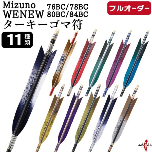 フルオーダー製作矢 Mizuno WENEW BC カーボン ターキー ゴマ符 6本組　76BC/7...