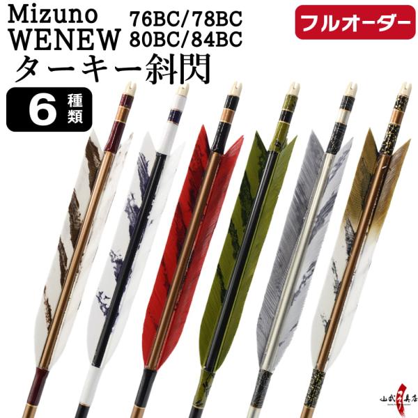 フルオーダー製作矢 Mizuno WENEW BC カーボン ターキー 斜閃 6本組　76BC/78...