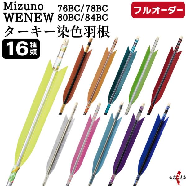 フルオーダー製作矢 Mizuno WENEW BC カーボン ターキー 染色羽根 6本組　76BC/...