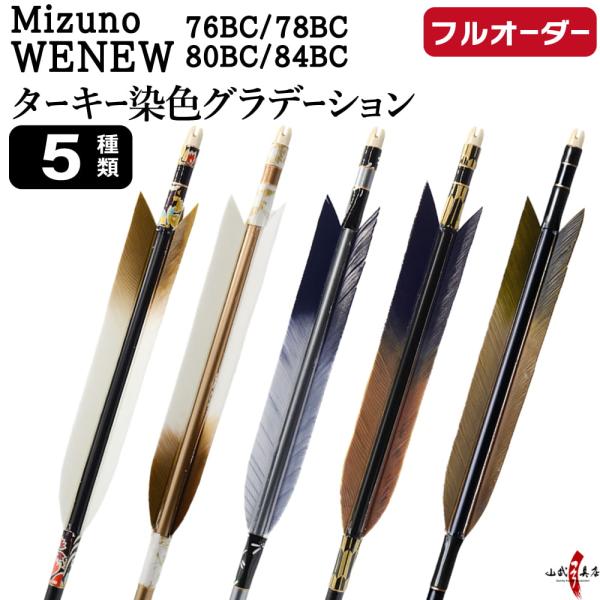 フルオーダー製作矢 Mizuno WENEW BC カーボン ターキー 染色グラデーション 6本組　...