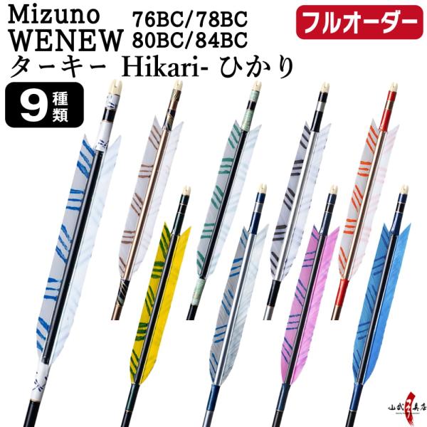 フルオーダー製作矢 Mizuno WENEW BC カーボン ターキー Hikari ひかり 6本組...
