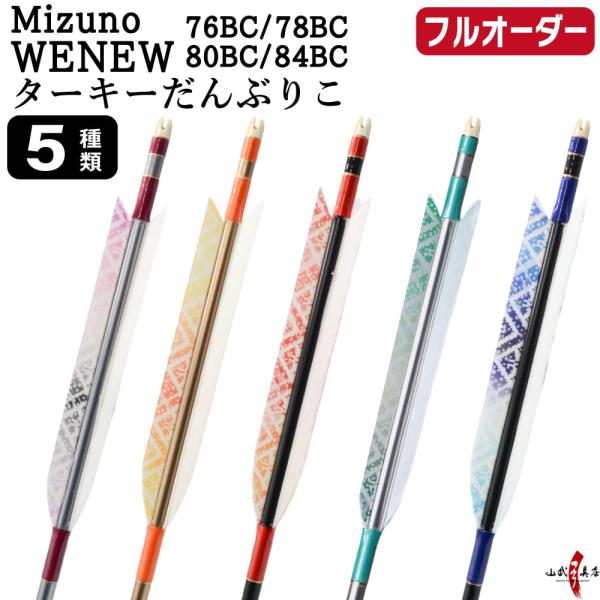 フルオーダー製作矢 Mizuno WENEW BC カーボン ターキー だんぶりこ 6本組　76BC...