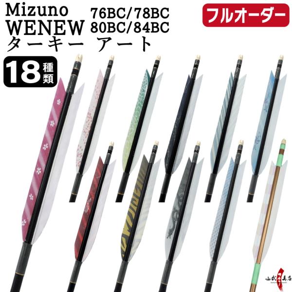 フルオーダー製作矢 Mizuno WENEW BC カーボン ターキー アート 6本組　76BC/7...