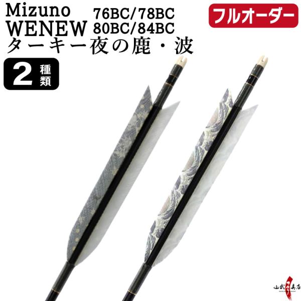 フルオーダー製作矢 Mizuno WENEW BC カーボン ターキー 夜の鹿 波 6本組　76BC...