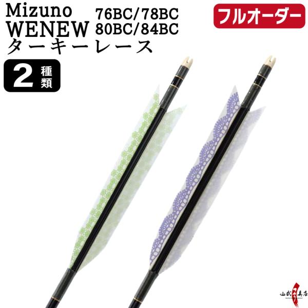 フルオーダー製作矢 Mizuno WENEW BC カーボン ターキー レース 6本組　76BC/7...