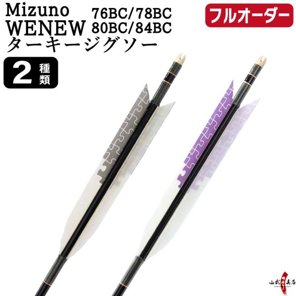 フルオーダー製作矢 Mizuno WENEW BC カーボン ターキー ジグソー 6本組　76BC/...