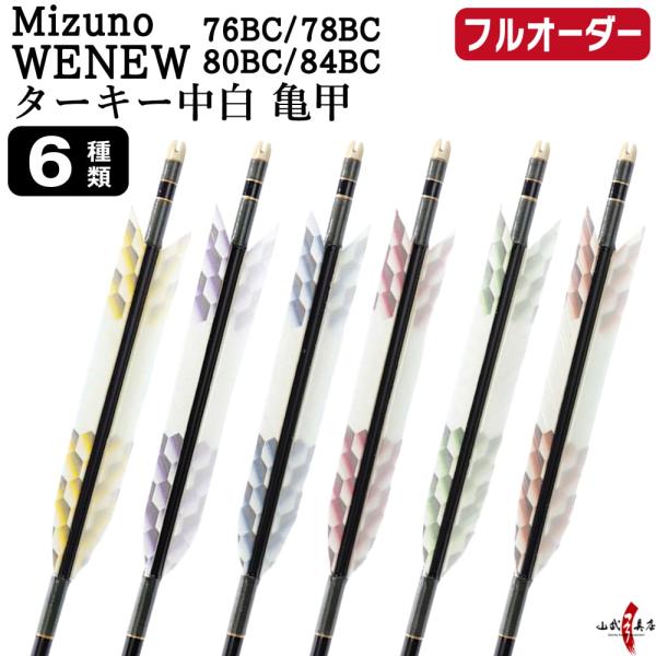 フルオーダー製作矢 Mizuno WENEW BC カーボン ターキー 中白 亀甲 6本組　76BC...