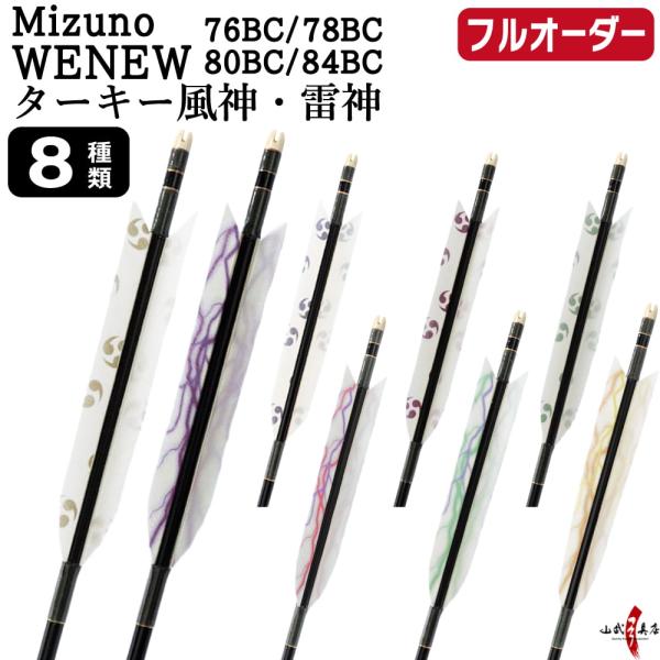 フルオーダー製作矢 Mizuno WENEW BC カーボン ターキー 風神 雷神 6本組　76BC...