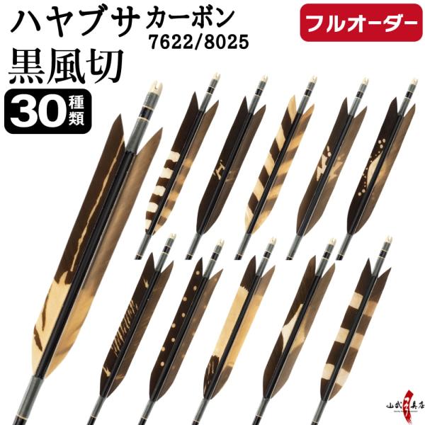 フルオーダー製作矢 ハヤブサ 黒風切 染抜き 6本組　選べる：サイズ(7622 / 8025)  羽...