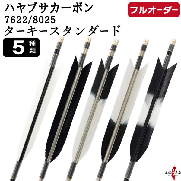 フルオーダー製作矢 ハヤブサ カーボン ターキー スタンダード 6本組 サイズ(7622 / 802...