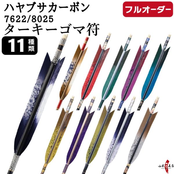 フルオーダー製作矢 ハヤブサ カーボン ターキー ゴマ符 6本組 サイズ(7622 / 8025) ...