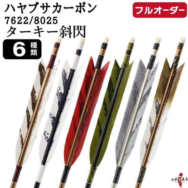 フルオーダー製作矢 ハヤブサ カーボン ターキー 斜閃 6本組 サイズ(7622 / 8025)  ...