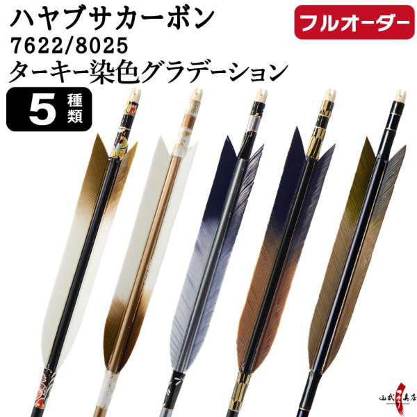 フルオーダー製作矢 ハヤブサ カーボン ターキー 染色グラデーション 6本組 サイズ(7622 / ...