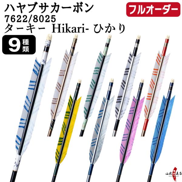 フルオーダー製作矢 ハヤブサ カーボン ターキー Hikari ひかり 6本組 サイズ(7622 /...
