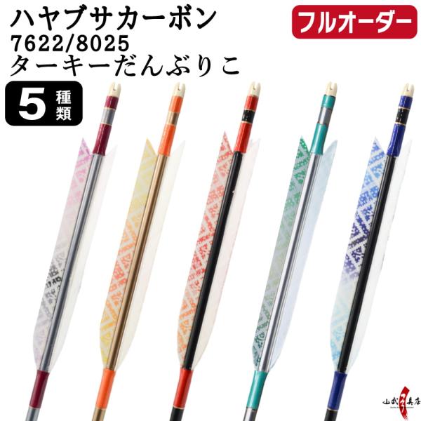 フルオーダー製作矢 ハヤブサ カーボン ターキー だんぶりこ 6本組 サイズ(7622 / 8025...