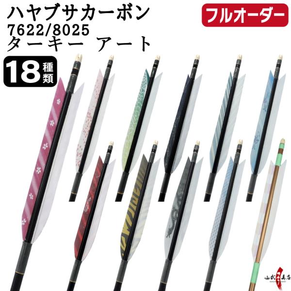 フルオーダー製作矢 ハヤブサ カーボン ターキー アート 6本組 サイズ(7622 / 8025) ...