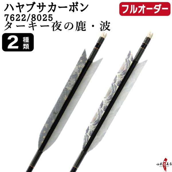 フルオーダー製作矢 ハヤブサ カーボン ターキー 夜の鹿・波 6本組 サイズ(7622 / 8025...