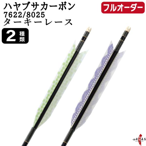 フルオーダー製作矢 ハヤブサ カーボン ターキー レース 6本組 サイズ(7622 / 8025) ...