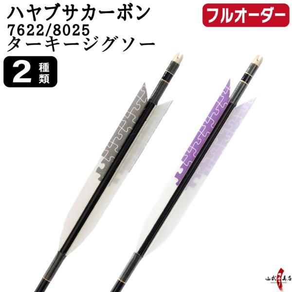 フルオーダー製作矢 ハヤブサ カーボン ターキー ジグソー 6本組 サイズ(7622 / 8025)...